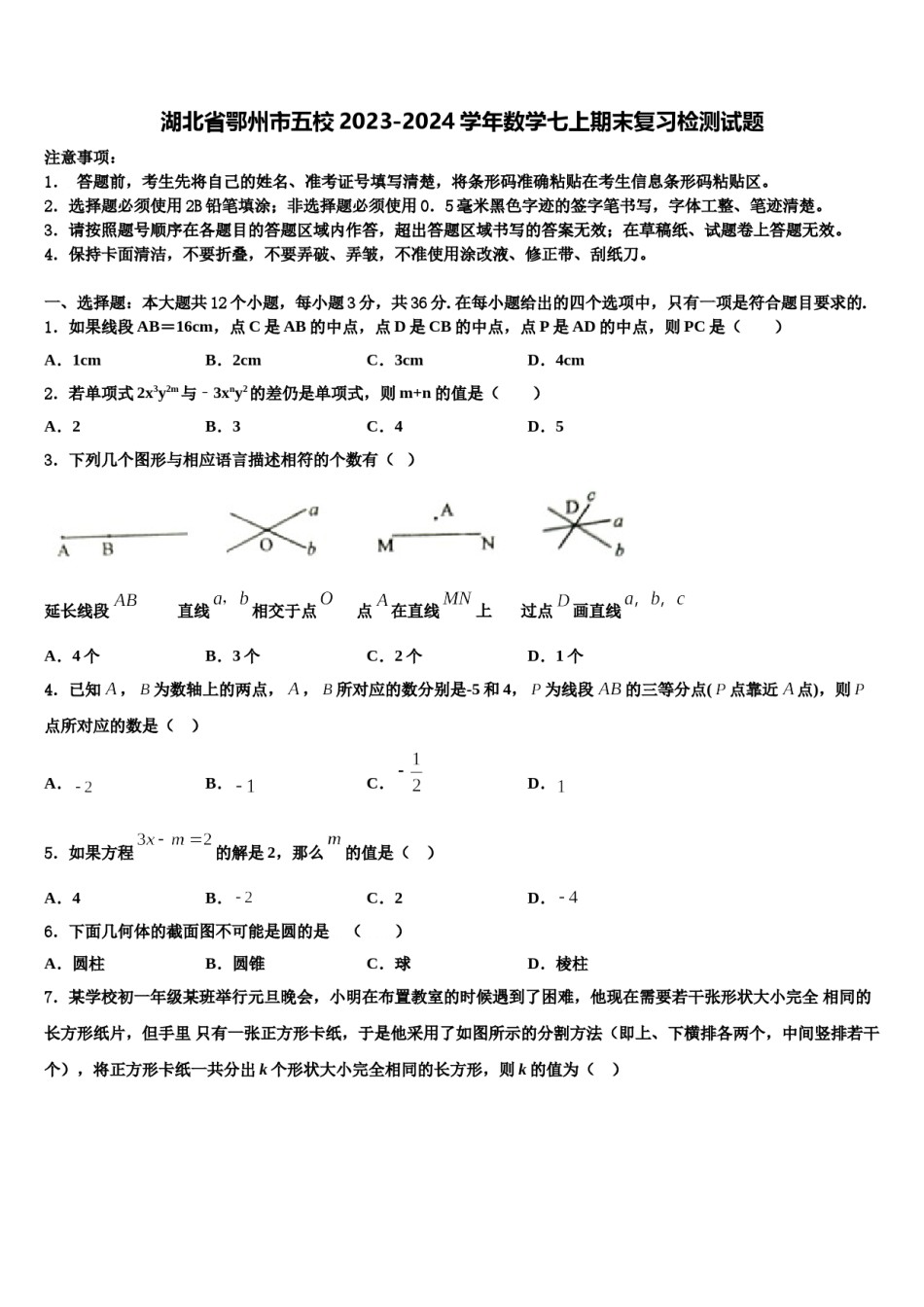 湖北省鄂州市五校2023-2024学年数学七上期末复习检测试题含解析.doc_第1页