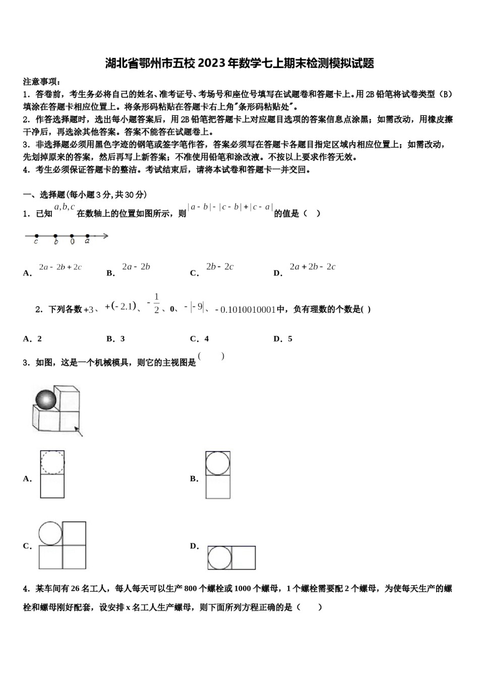 湖北省鄂州市五校2023年数学七上期末检测模拟试题含解析.doc_第1页