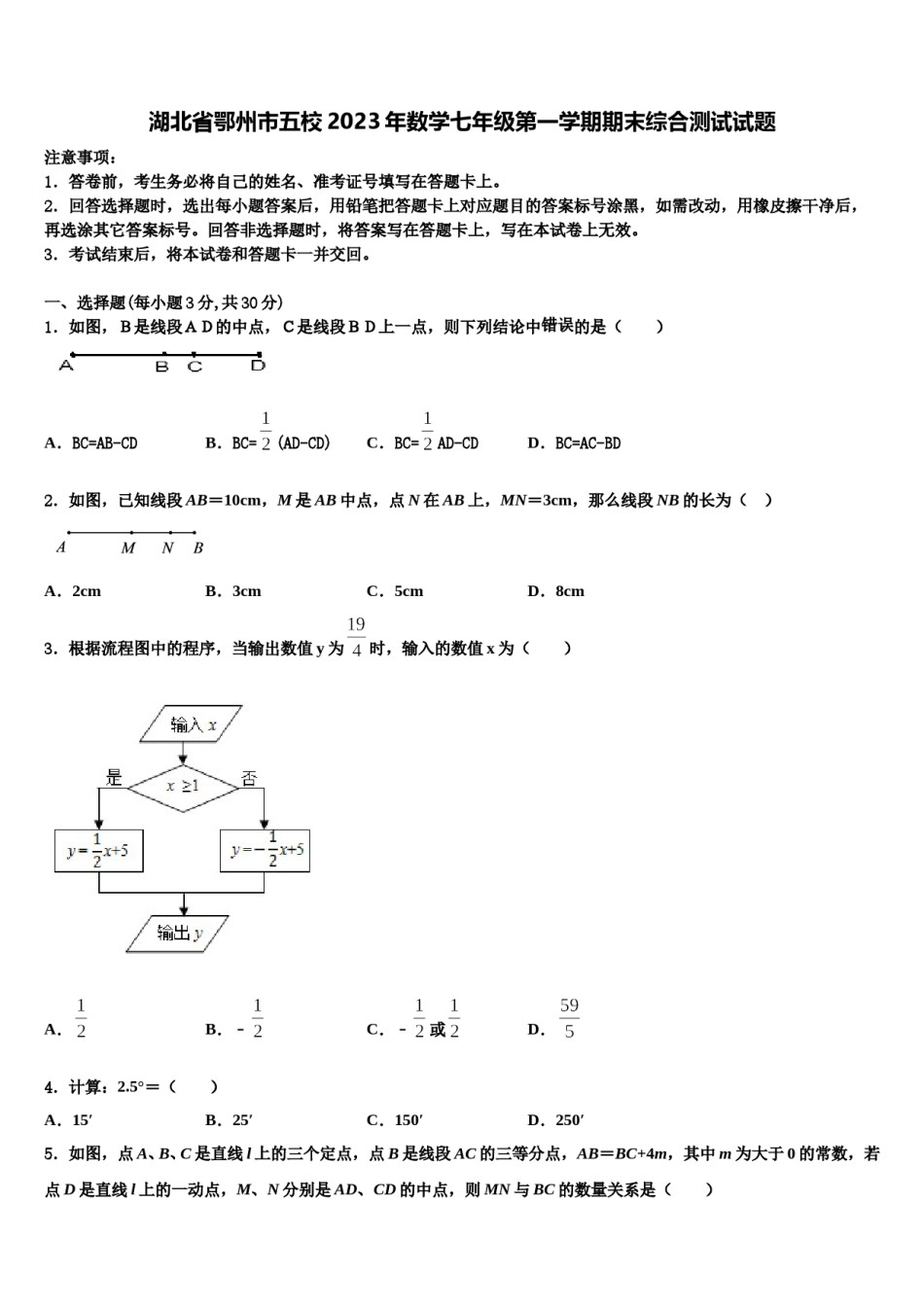 湖北省鄂州市五校2023年数学七年级第一学期期末综合测试试题含解析.doc_第1页