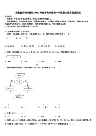 湖北省鄂州市五校2023年数学七年级第一学期期末综合测试试题含解析.doc