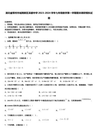 湖北省鄂州市城南新区吴都中学2023-2024学年七年级数学第一学期期末调研模拟试题含解析.doc