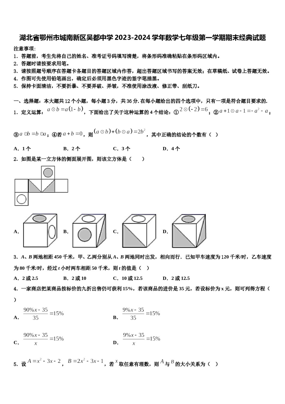 湖北省鄂州市城南新区吴都中学2023-2024学年数学七年级第一学期期末经典试题含解析.doc_第1页