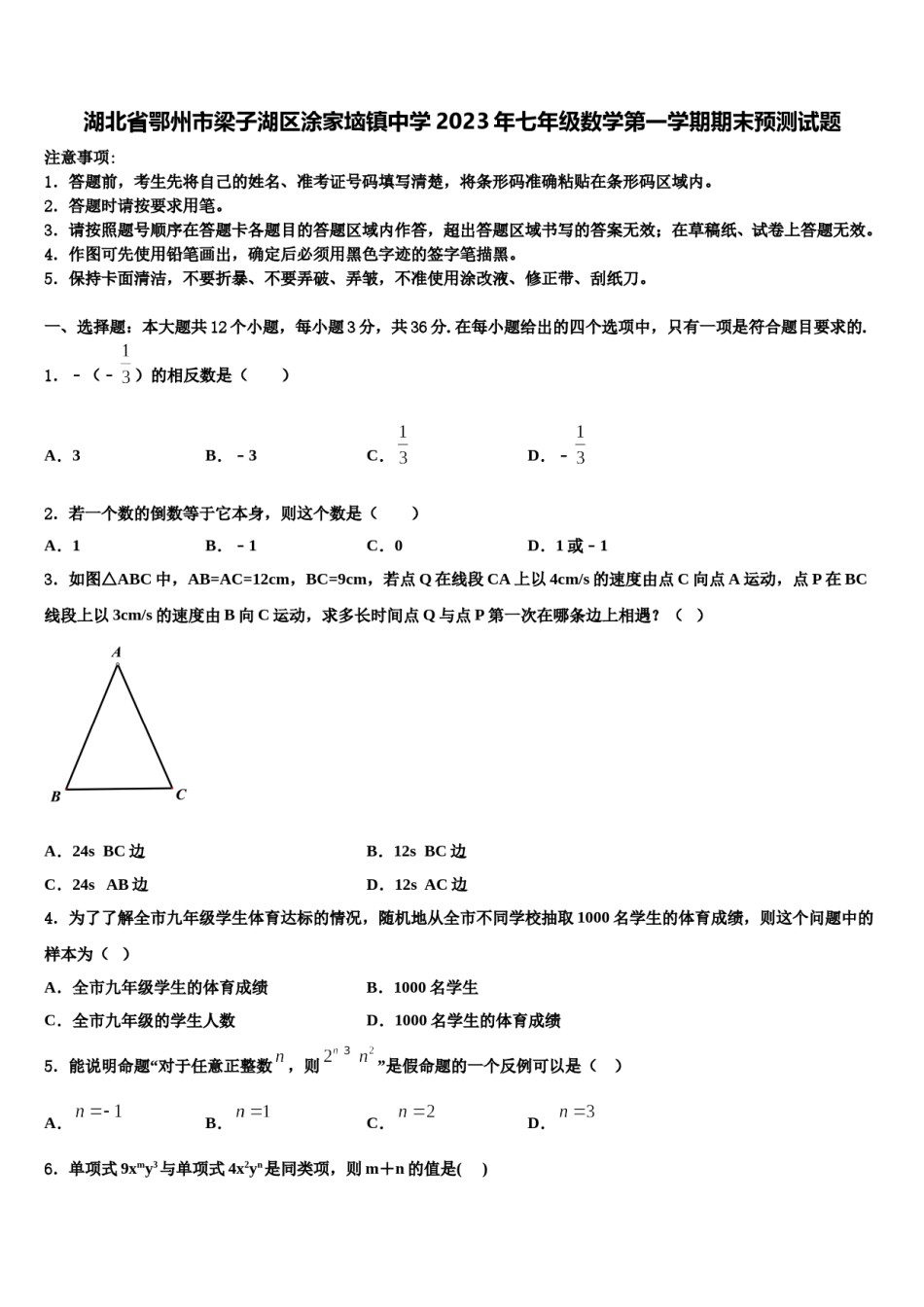 湖北省鄂州市梁子湖区涂家垴镇中学2023年七年级数学第一学期期末预测试题含解析.doc_第1页