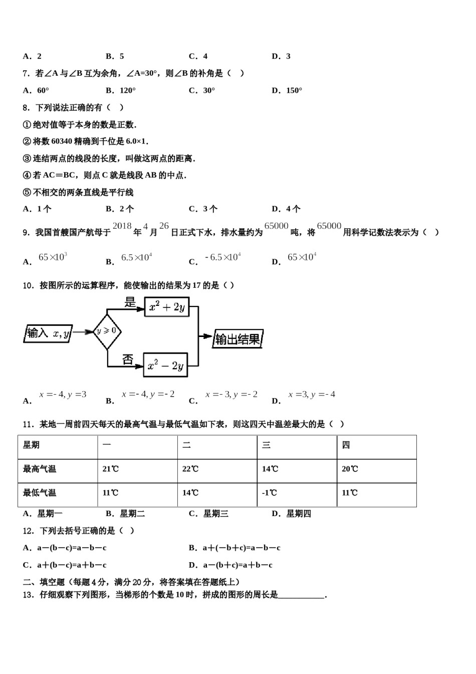 湖北省鄂州市梁子湖区涂家垴镇中学2023年七年级数学第一学期期末预测试题含解析.doc_第2页