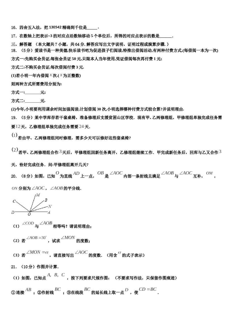 湖北省重点中学2023年七年级数学第一学期期末考试模拟试题含解析.doc_第3页