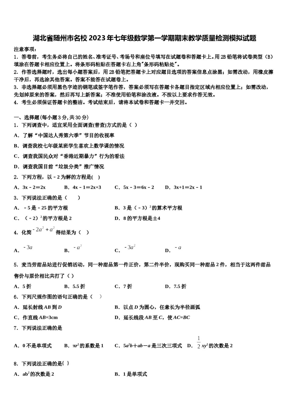 湖北省随州市名校2023年七年级数学第一学期期末教学质量检测模拟试题含解析.doc_第1页