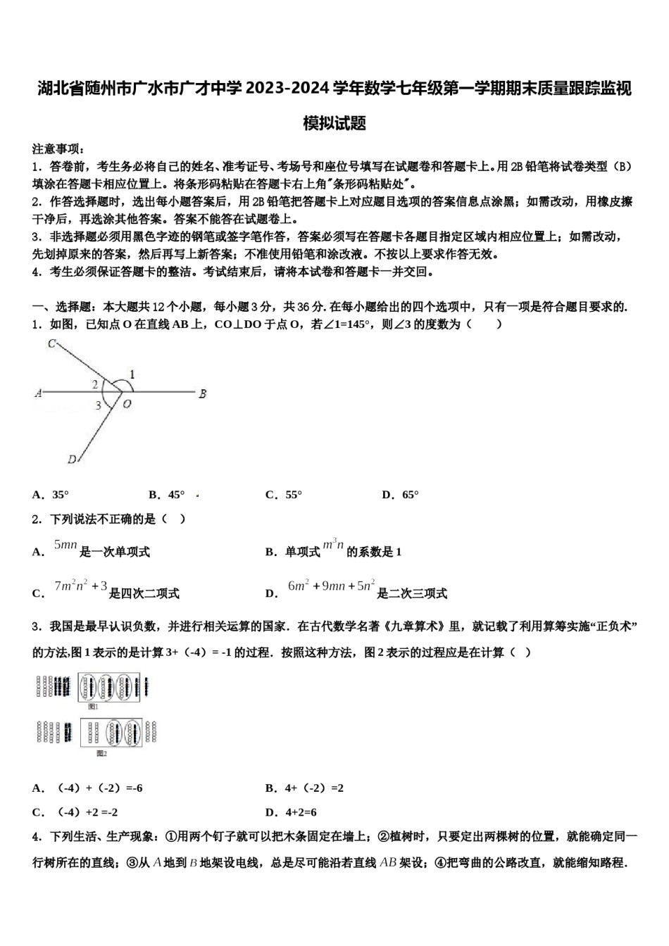 湖北省随州市广水市广才中学2023-2024学年数学七年级第一学期期末质量跟踪监视模拟试题含解析.doc_第1页