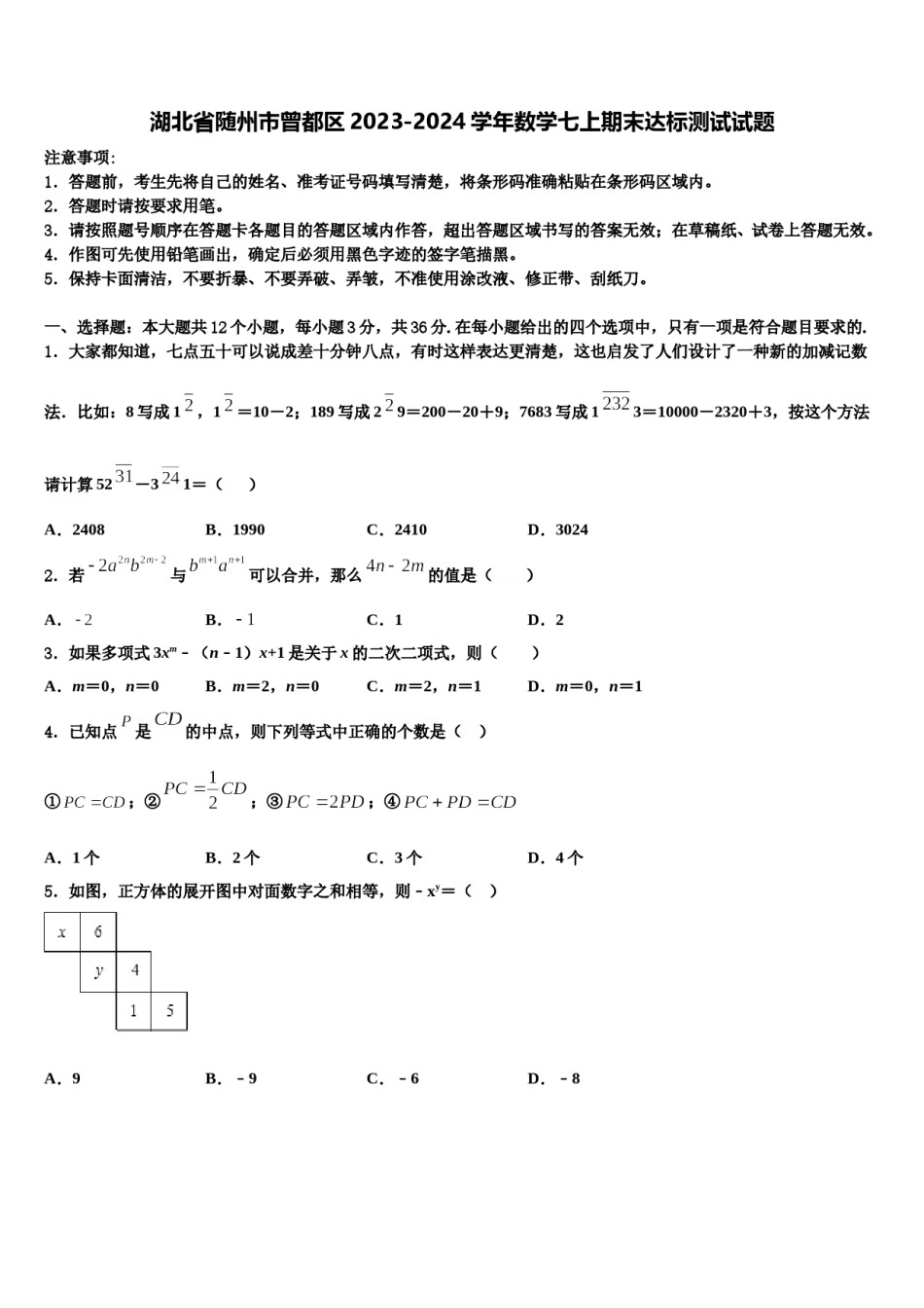 湖北省随州市曾都区2023-2024学年数学七上期末达标测试试题含解析.doc_第1页