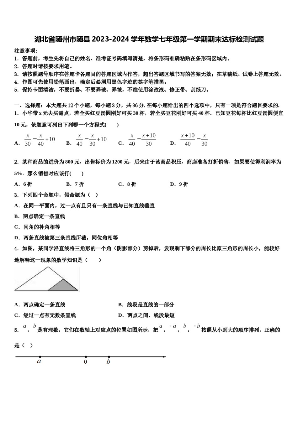 湖北省随州市随县2023-2024学年数学七年级第一学期期末达标检测试题含解析.doc_第1页