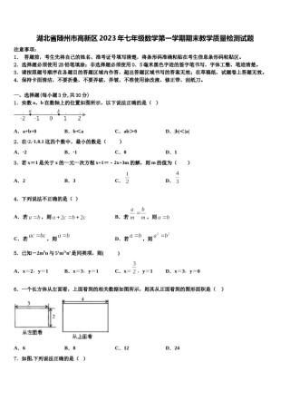湖北省随州市高新区2023年七年级数学第一学期期末教学质量检测试题含解析.doc