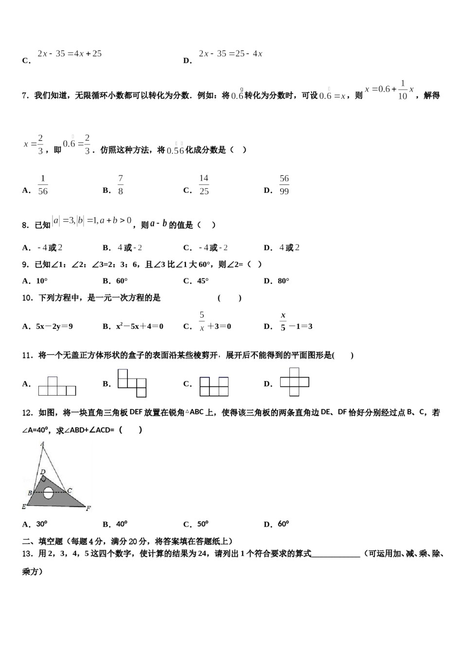 湖北省随州市高新区四校2023-2024学年七年级数学第一学期期末质量跟踪监视模拟试题含解析.doc_第2页