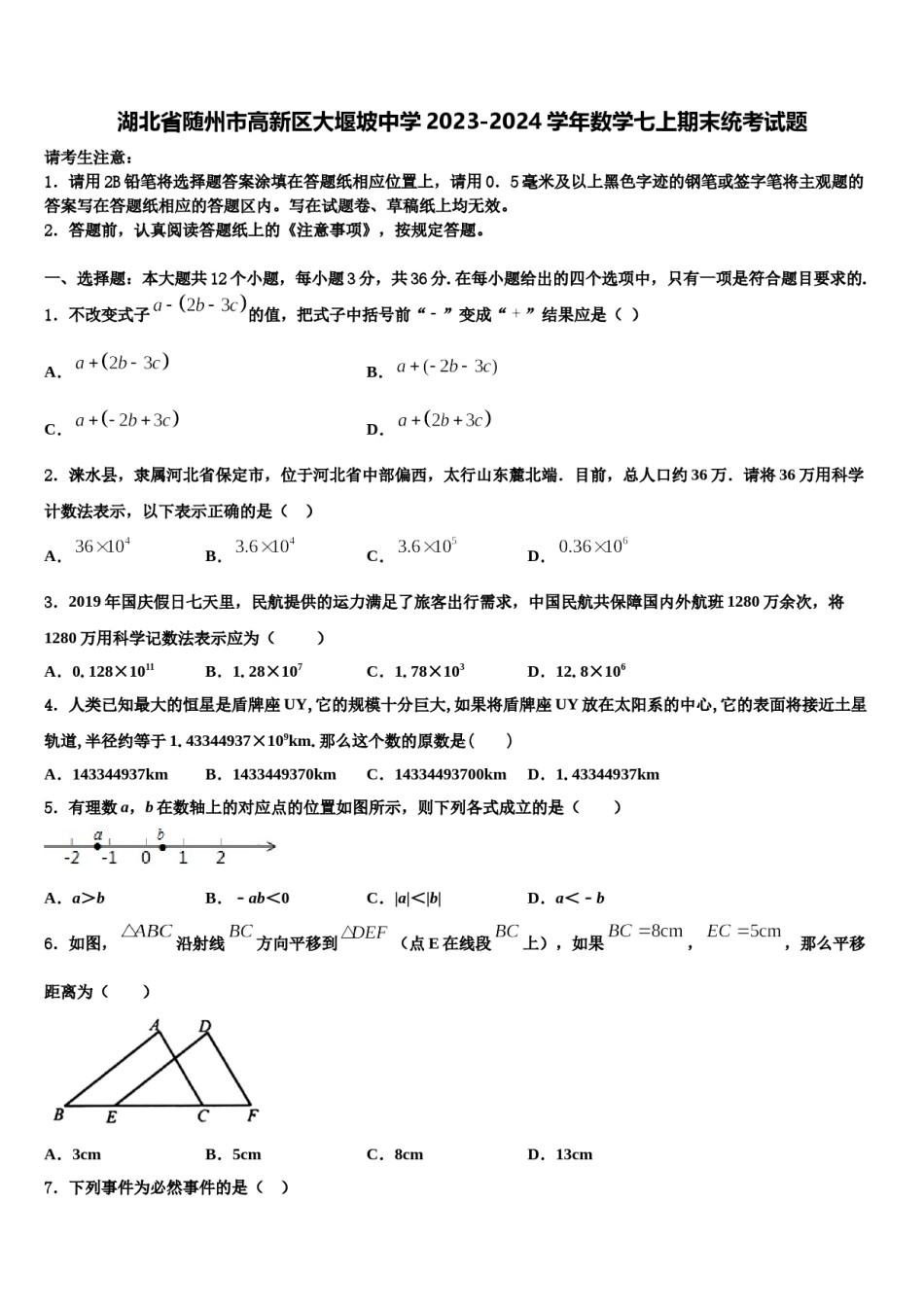 湖北省随州市高新区大堰坡中学2023-2024学年数学七上期末统考试题含解析.doc_第1页