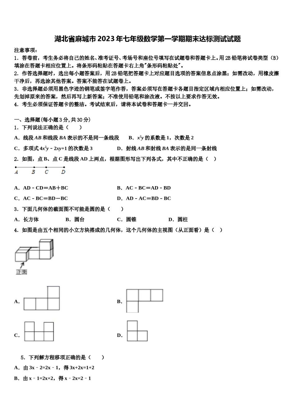 湖北省麻城市2023年七年级数学第一学期期末达标测试试题含解析.doc_第1页