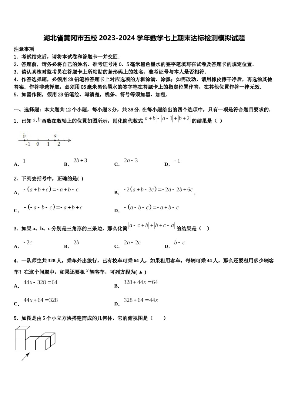 湖北省黄冈市五校2023-2024学年数学七上期末达标检测模拟试题含解析.doc_第1页