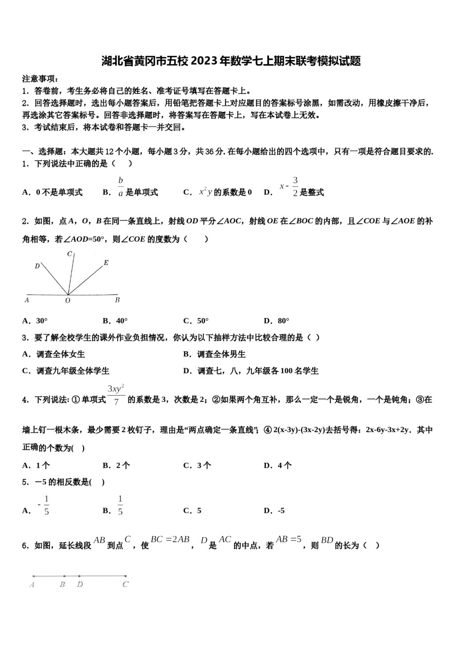 湖北省黄冈市五校2023年数学七上期末联考模拟试题含解析.doc_第1页