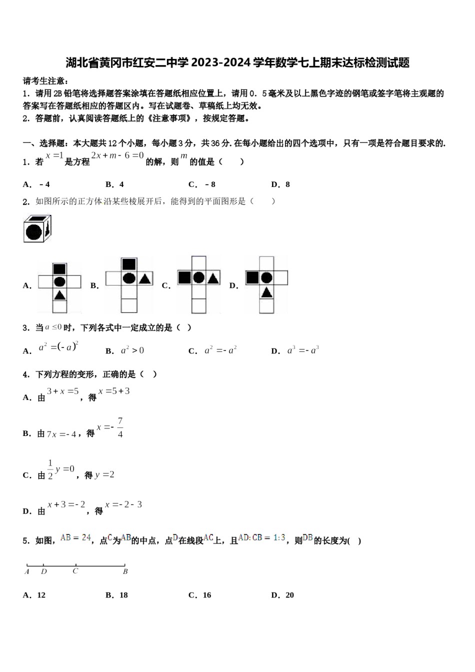 湖北省黄冈市红安二中学2023-2024学年数学七上期末达标检测试题含解析.doc_第1页