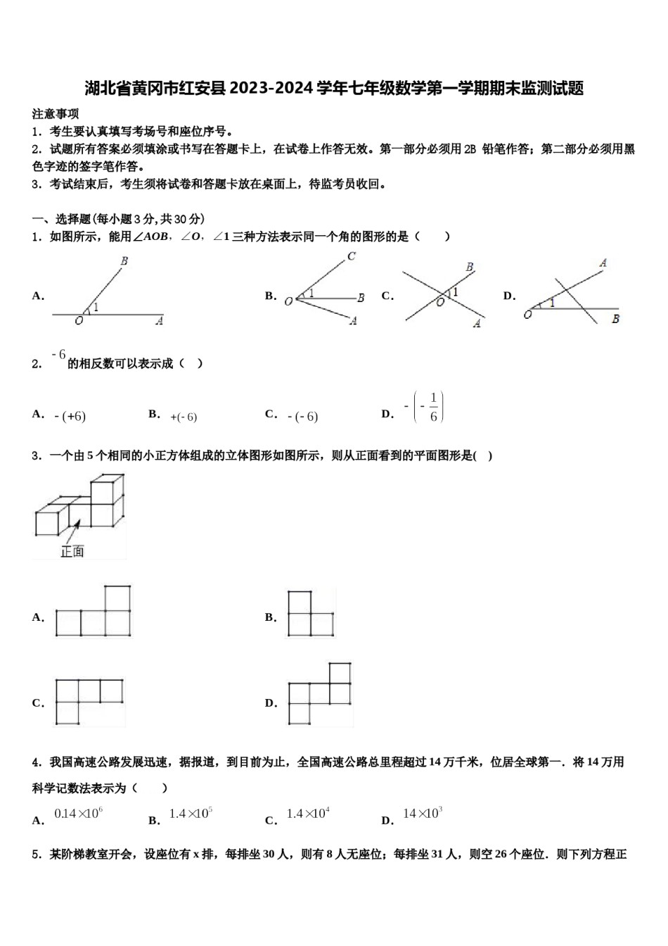 湖北省黄冈市红安县2023-2024学年七年级数学第一学期期末监测试题含解析.doc_第1页
