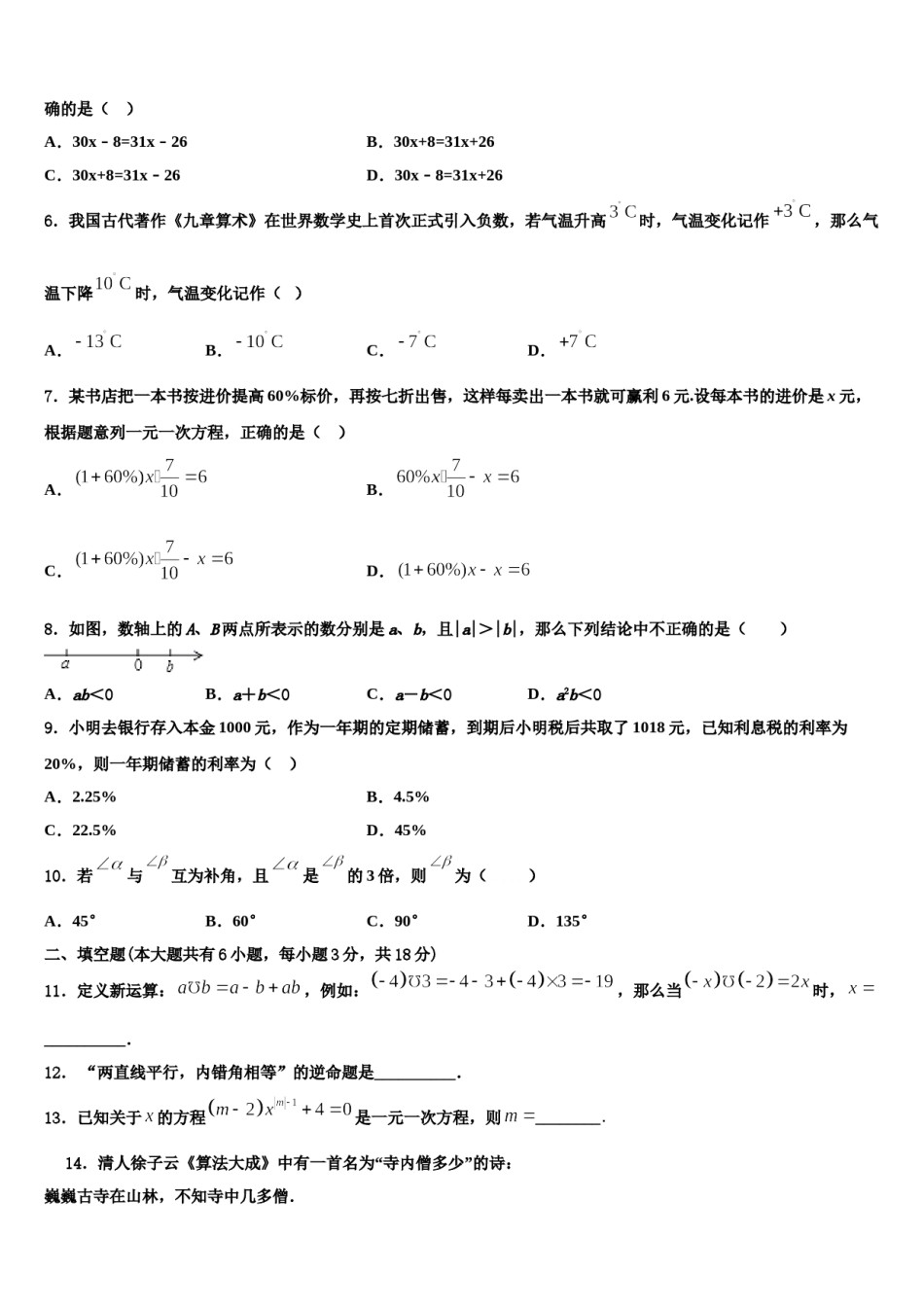 湖北省黄冈市红安县2023-2024学年七年级数学第一学期期末监测试题含解析.doc_第2页