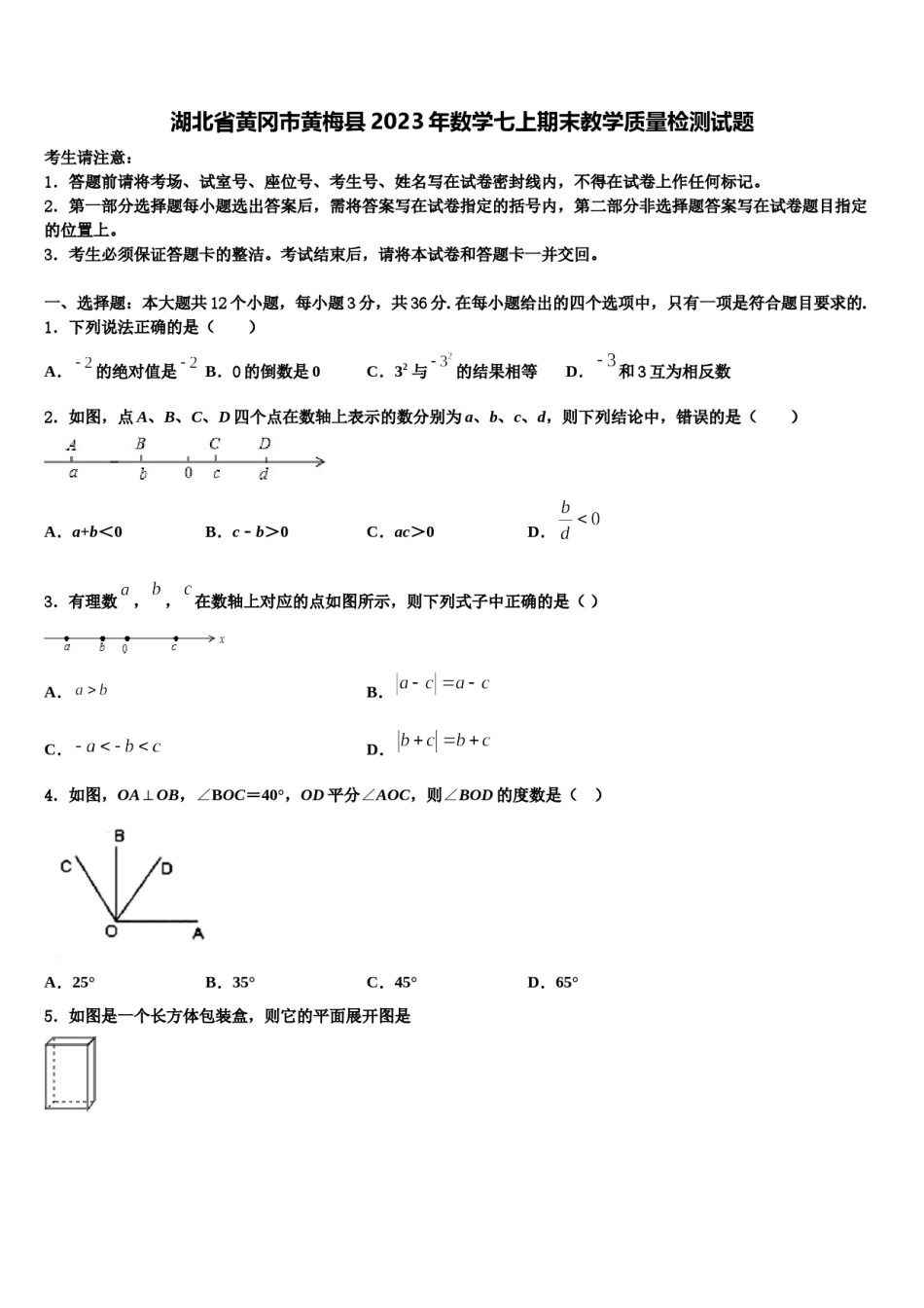 湖北省黄冈市黄梅县2023年数学七上期末教学质量检测试题含解析.doc_第1页
