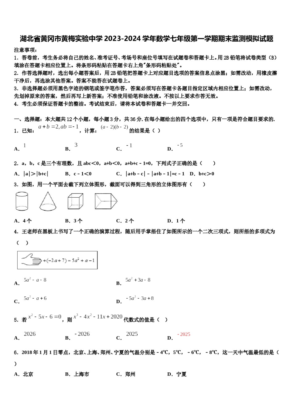 湖北省黄冈市黄梅实验中学2023-2024学年数学七年级第一学期期末监测模拟试题含解析.doc_第1页