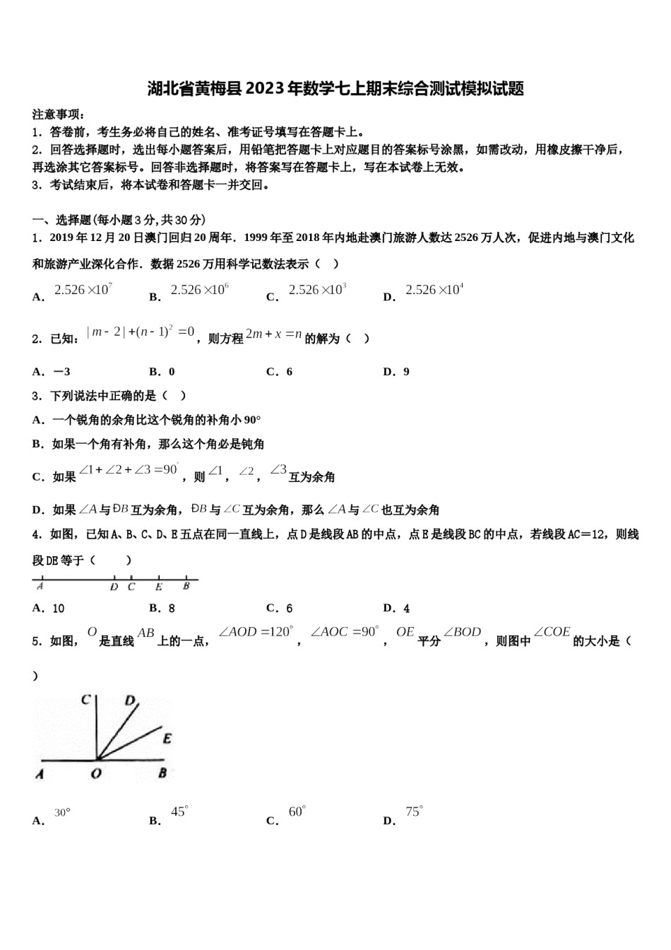 湖北省黄梅县2023年数学七上期末综合测试模拟试题含解析.doc_第1页
