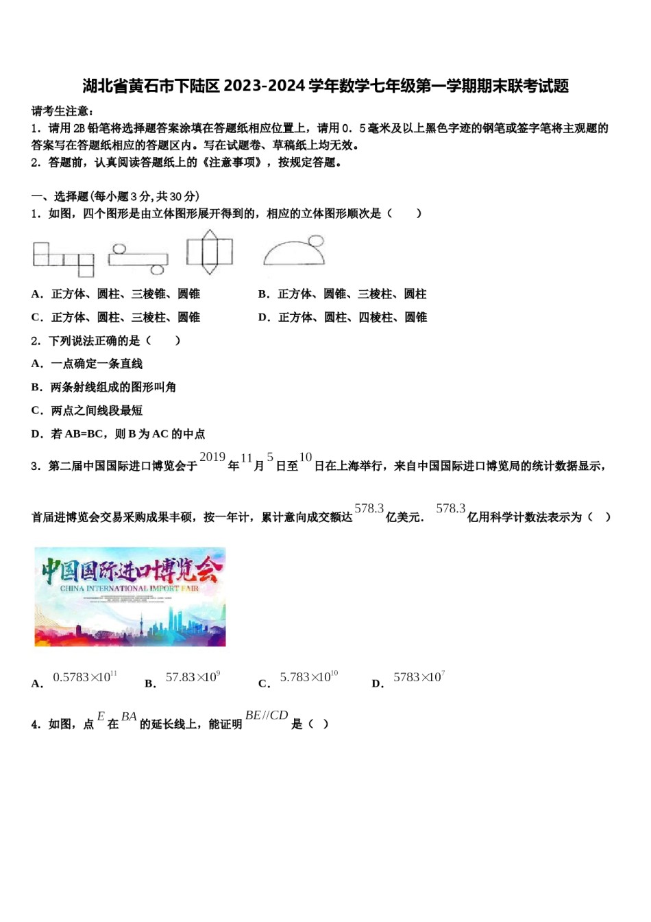 湖北省黄石市下陆区2023-2024学年数学七年级第一学期期末联考试题含解析.doc_第1页