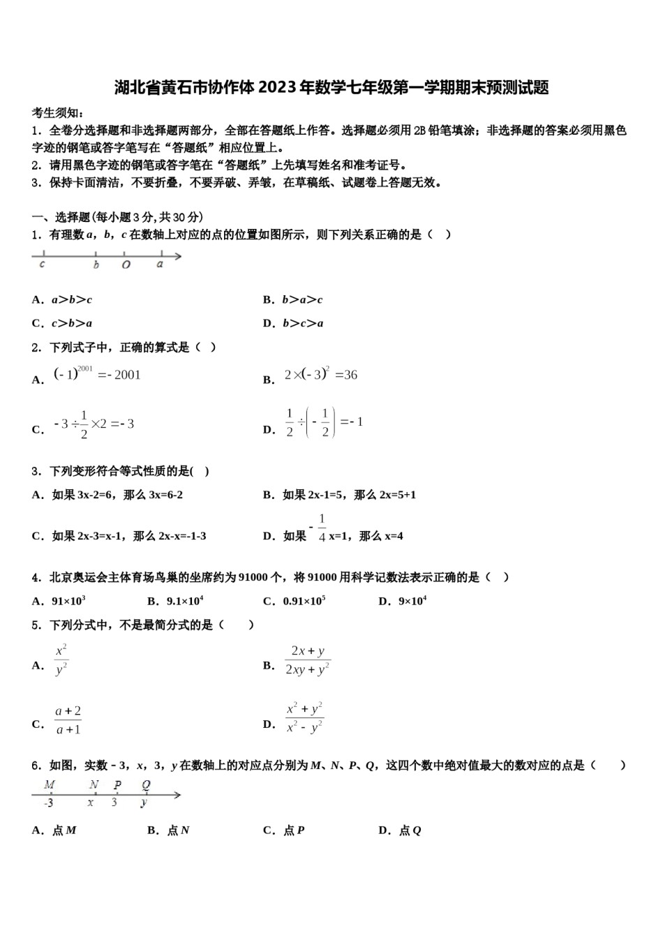 湖北省黄石市协作体2023年数学七年级第一学期期末预测试题含解析.doc_第1页
