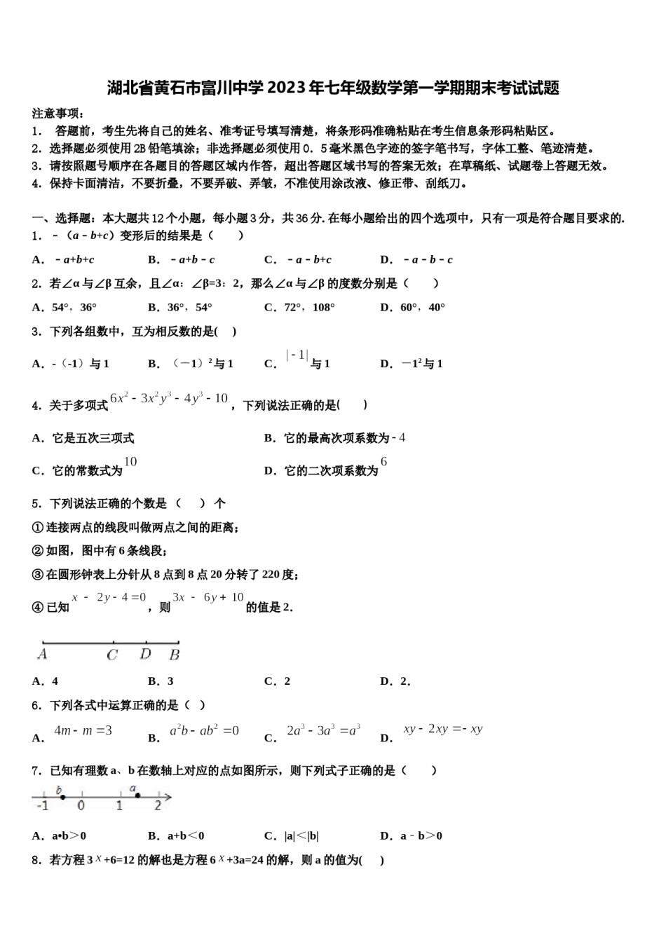 湖北省黄石市富川中学2023年七年级数学第一学期期末考试试题含解析.doc_第1页