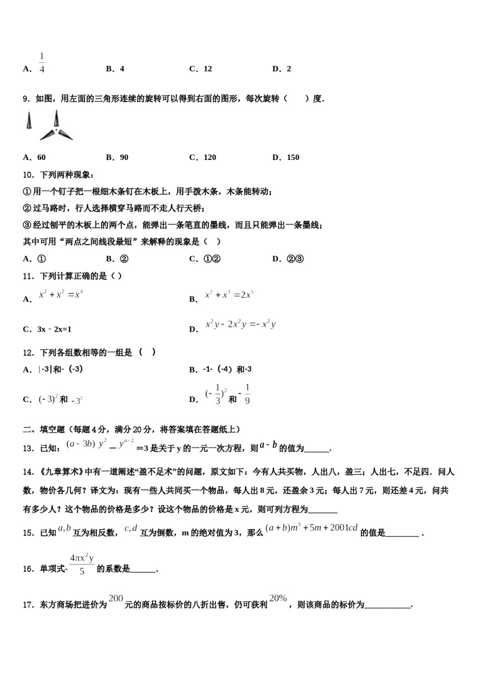 湖北省黄石市富川中学2023年七年级数学第一学期期末考试试题含解析.doc_第2页