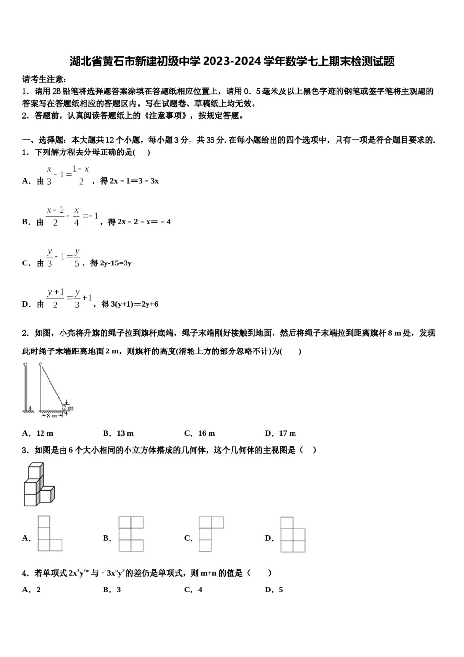 湖北省黄石市新建初级中学2023-2024学年数学七上期末检测试题含解析.doc_第1页