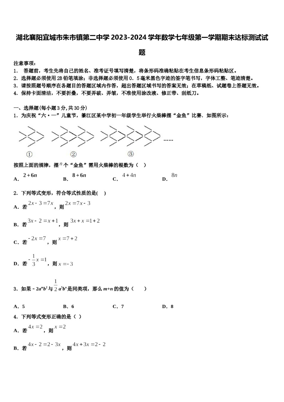 湖北襄阳宜城市朱市镇第二中学2023-2024学年数学七年级第一学期期末达标测试试题含解析.doc_第1页