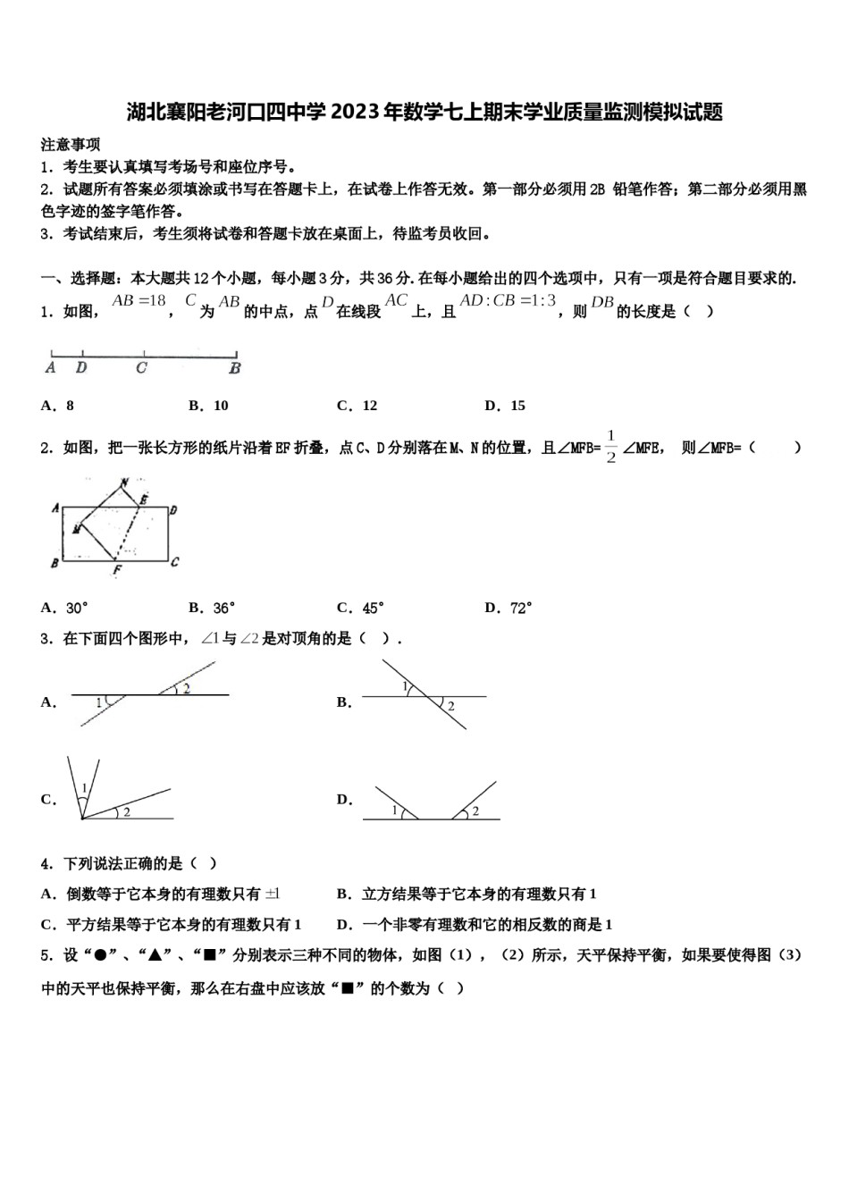 湖北襄阳老河口四中学2023年数学七上期末学业质量监测模拟试题含解析.doc_第1页