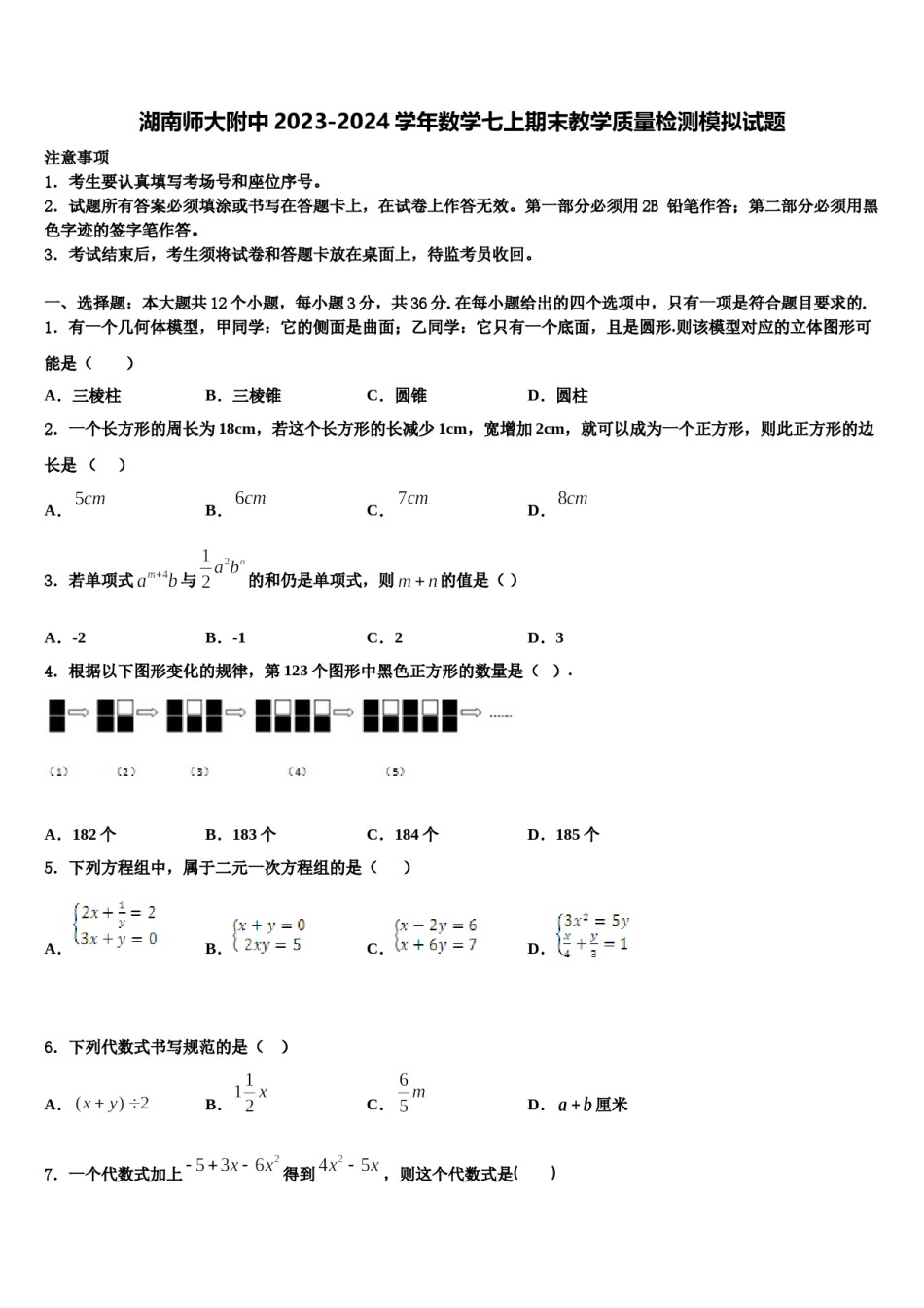 湖南师大附中2023-2024学年数学七上期末教学质量检测模拟试题含解析.doc_第1页