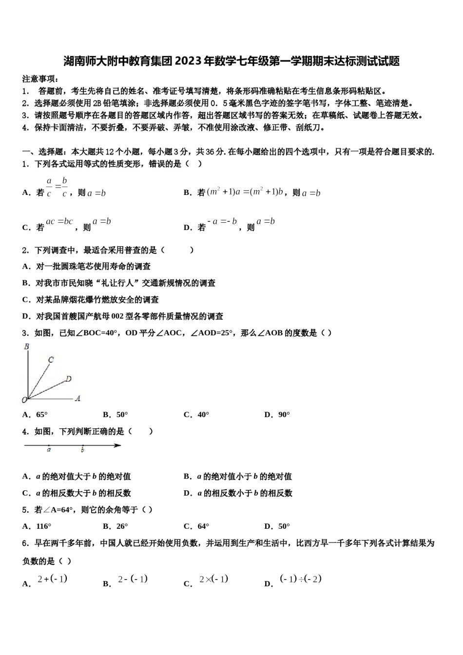 湖南师大附中教育集团2023年数学七年级第一学期期末达标测试试题含解析.doc_第1页