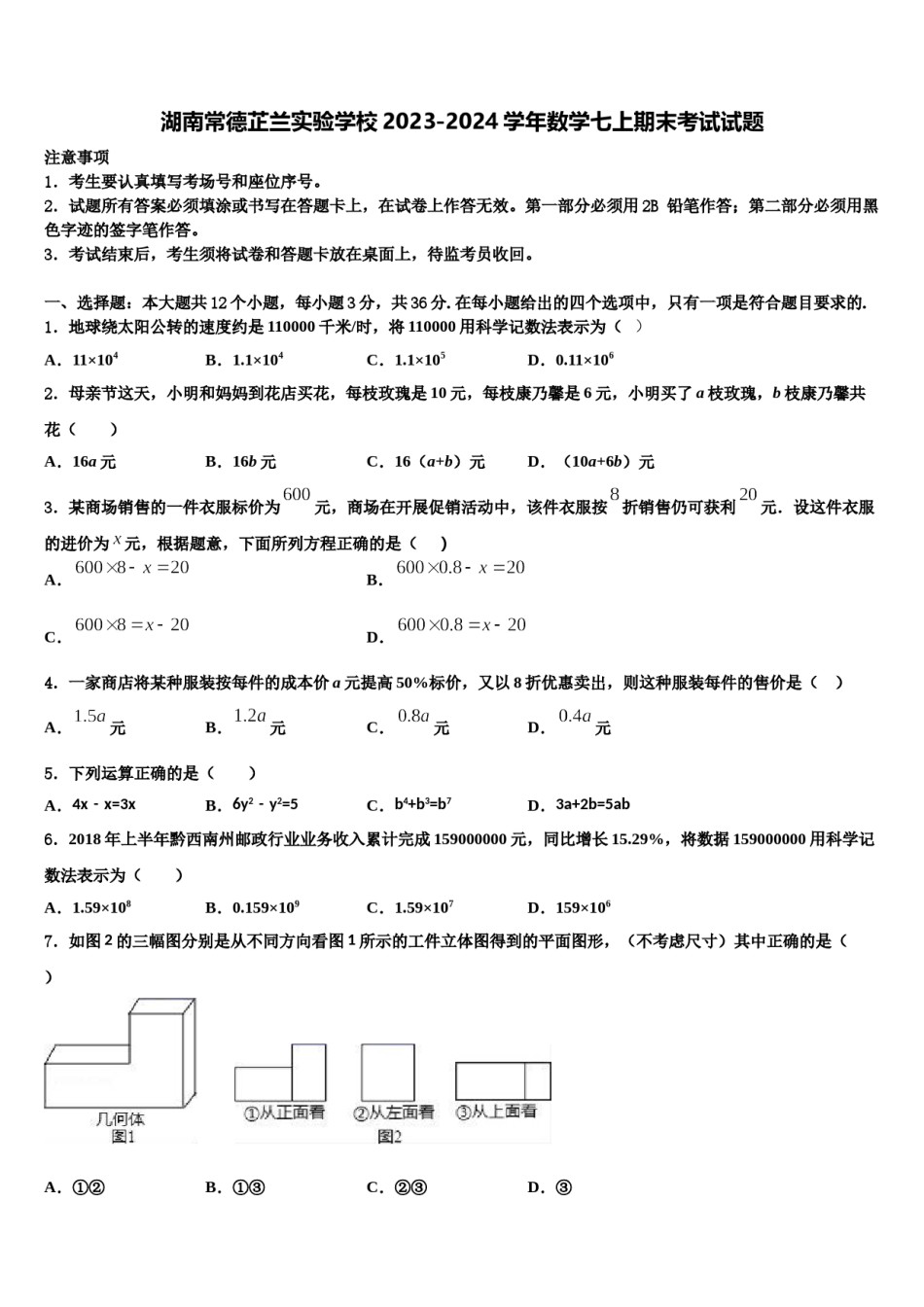 湖南常德芷兰实验学校2023-2024学年数学七上期末考试试题含解析.doc_第1页