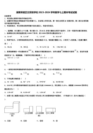 湖南常德芷兰实验学校2023-2024学年数学七上期末考试试题含解析.doc
