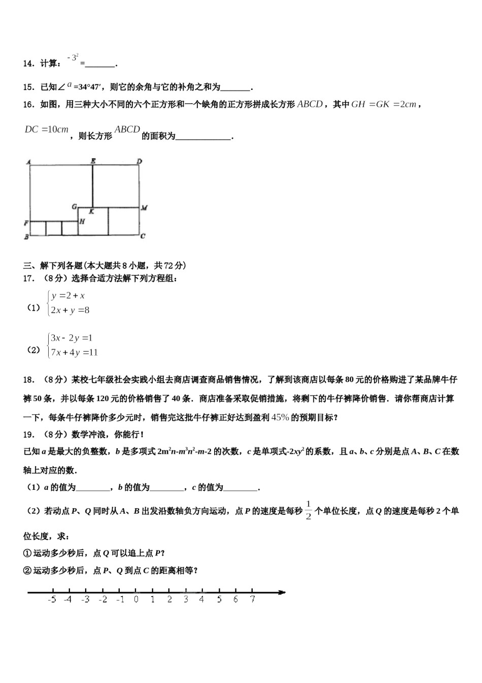 湖南张家界五道水镇中学2023-2024学年七年级数学第一学期期末统考模拟试题含解析.doc_第3页