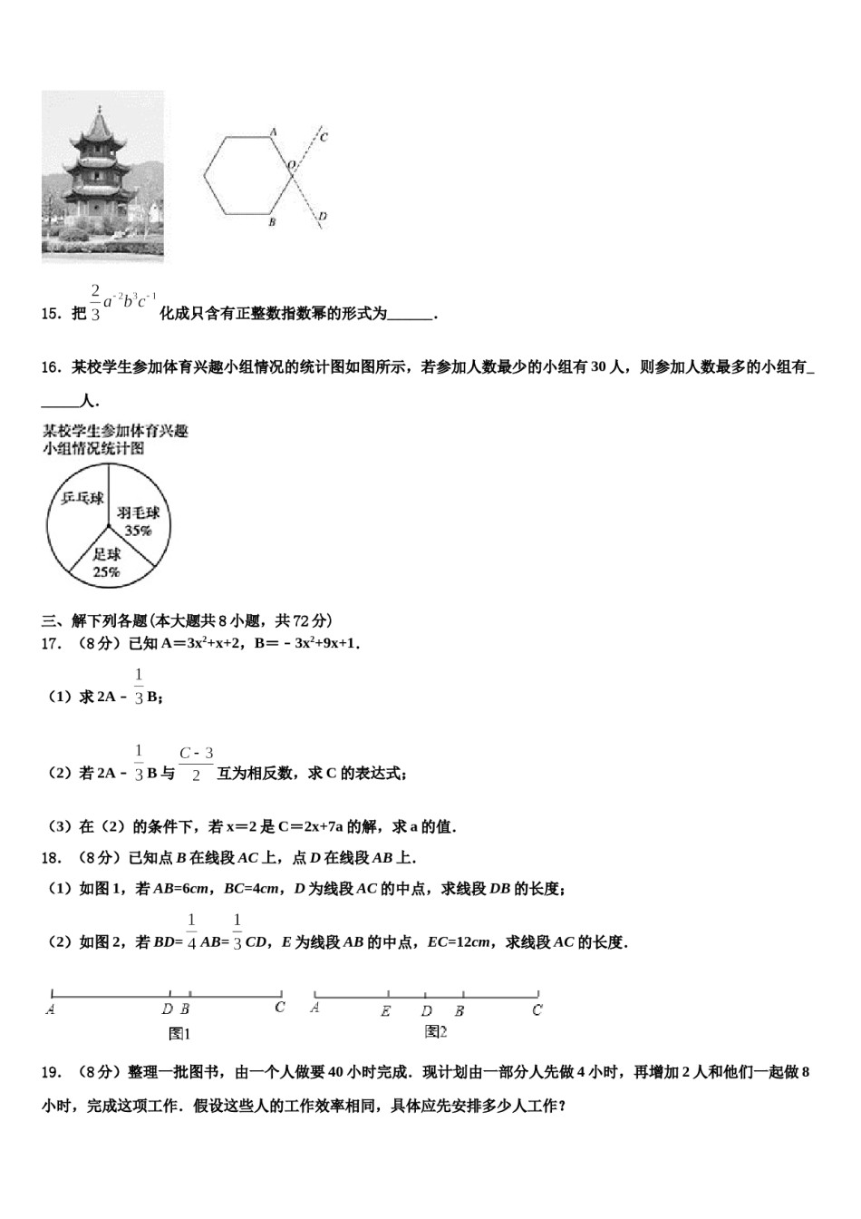 湖南江永县2023-2024学年数学七年级第一学期期末联考模拟试题含解析.doc_第3页