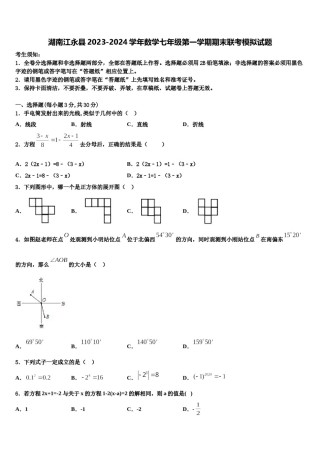 湖南江永县2023-2024学年数学七年级第一学期期末联考模拟试题含解析.doc