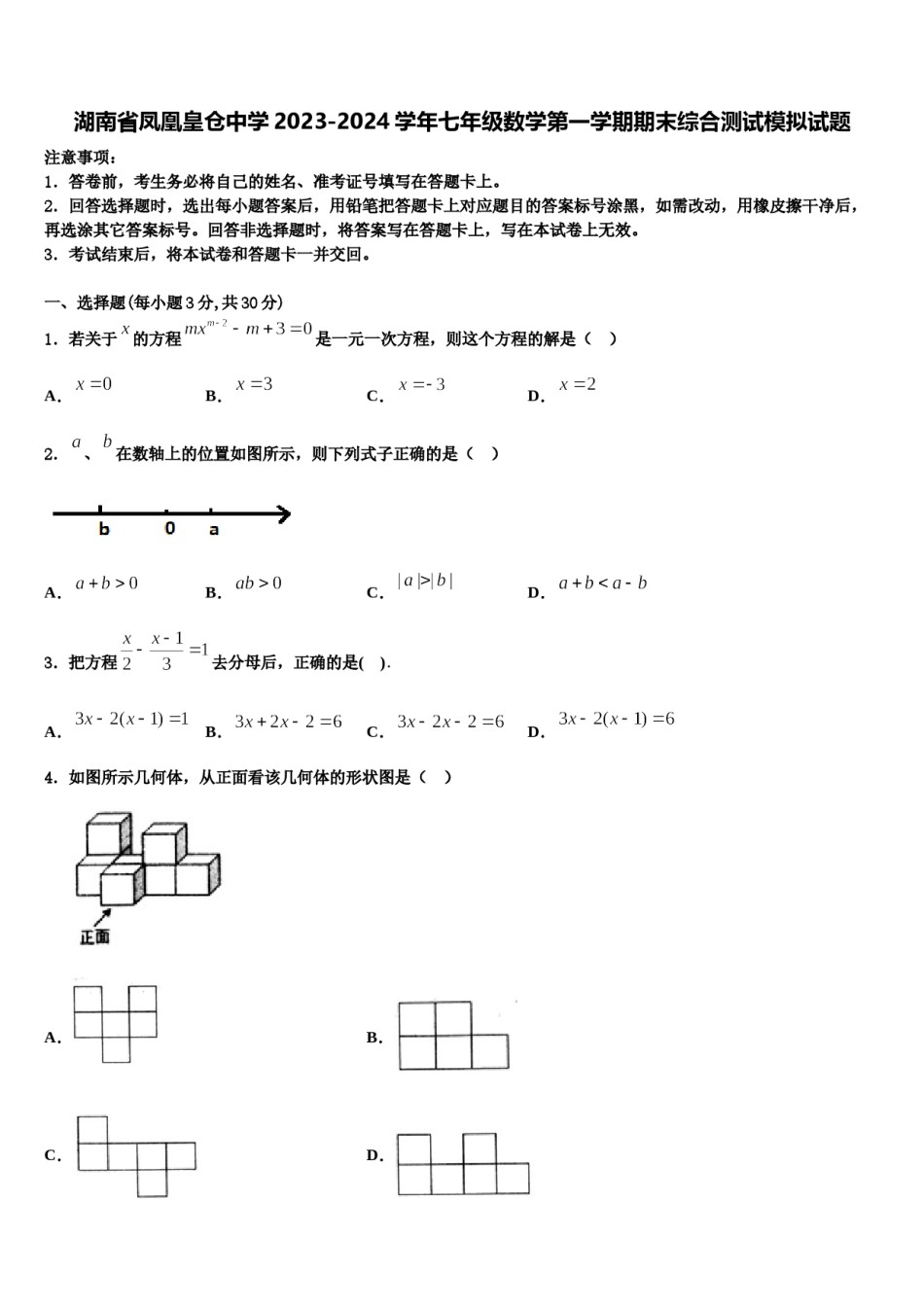 湖南省凤凰皇仓中学2023-2024学年七年级数学第一学期期末综合测试模拟试题含解析.doc_第1页