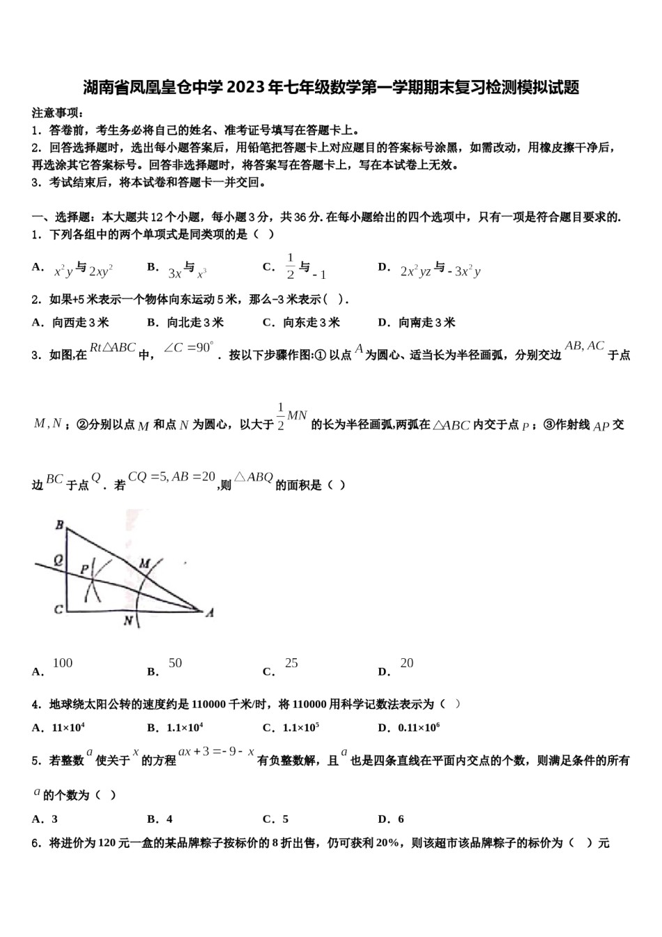 湖南省凤凰皇仓中学2023年七年级数学第一学期期末复习检测模拟试题含解析.doc_第1页