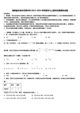 湖南省吉首市河溪中学2023-2024学年数学七上期末经典模拟试题含解析.doc