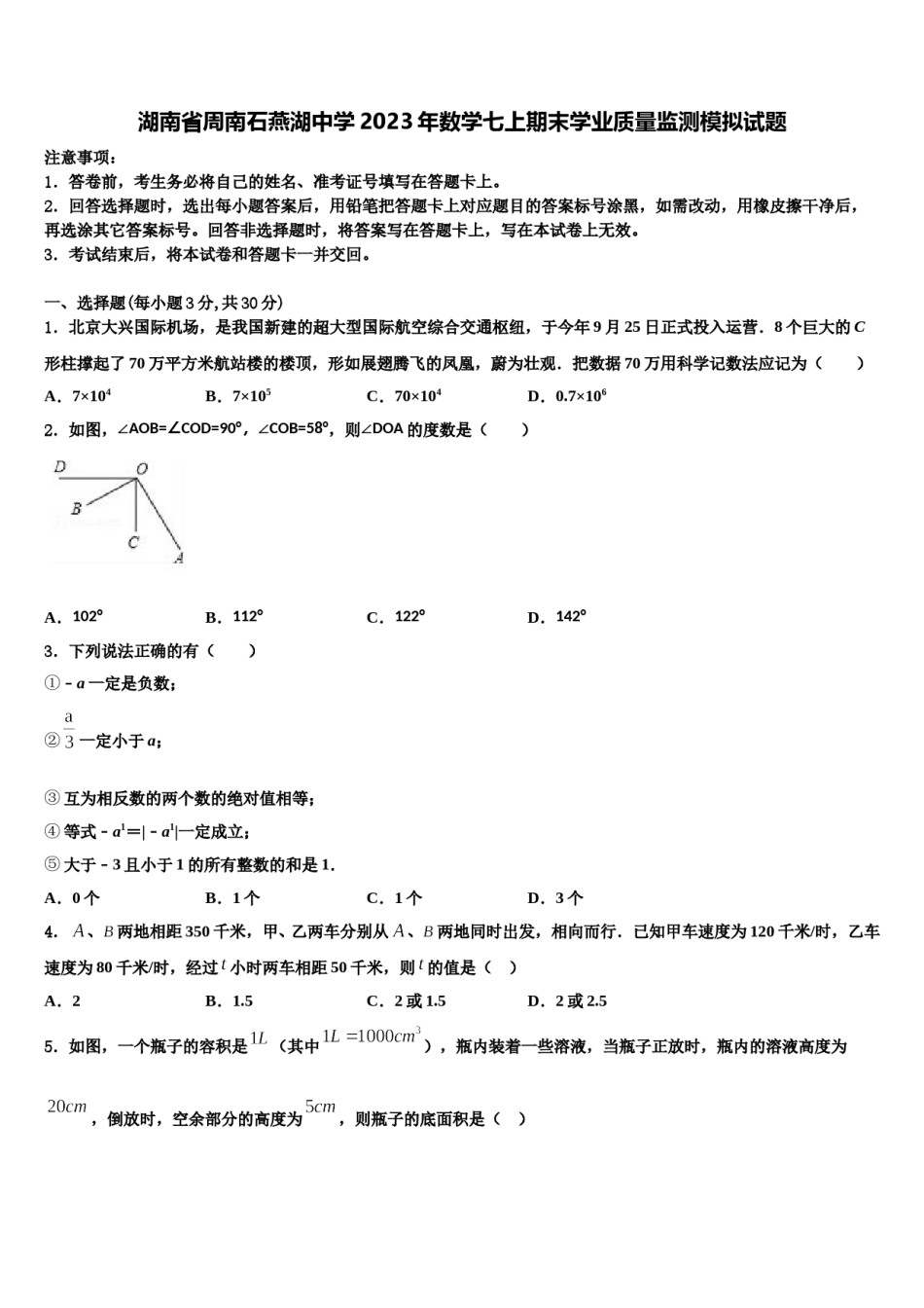 湖南省周南石燕湖中学2023年数学七上期末学业质量监测模拟试题含解析.doc_第1页