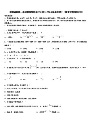 湖南省娄底一中学附属实验学校2023-2024学年数学七上期末统考模拟试题含解析.doc