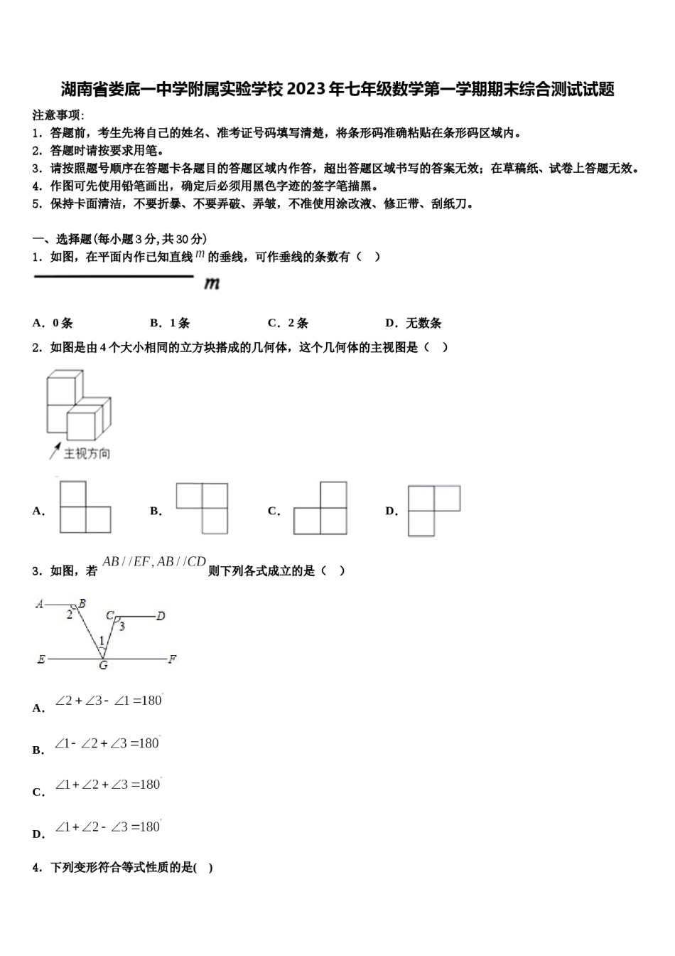 湖南省娄底一中学附属实验学校2023年七年级数学第一学期期末综合测试试题含解析.doc_第1页