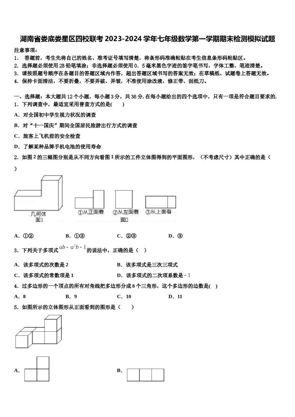 湖南省娄底娄星区四校联考2023-2024学年七年级数学第一学期期末检测模拟试题含解析.doc_第1页