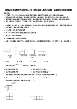 湖南省娄底娄星区四校联考2023-2024学年七年级数学第一学期期末检测模拟试题含解析.doc