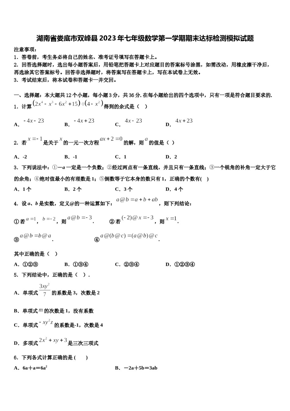 湖南省娄底市双峰县2023年七年级数学第一学期期末达标检测模拟试题含解析.doc_第1页