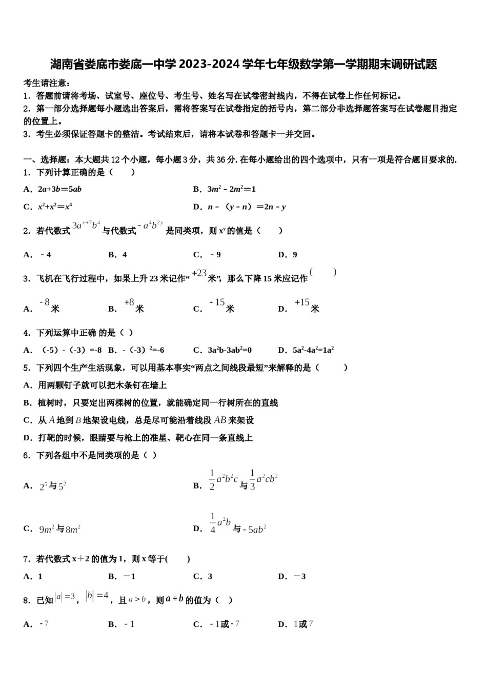 湖南省娄底市娄底一中学2023-2024学年七年级数学第一学期期末调研试题含解析.doc_第1页