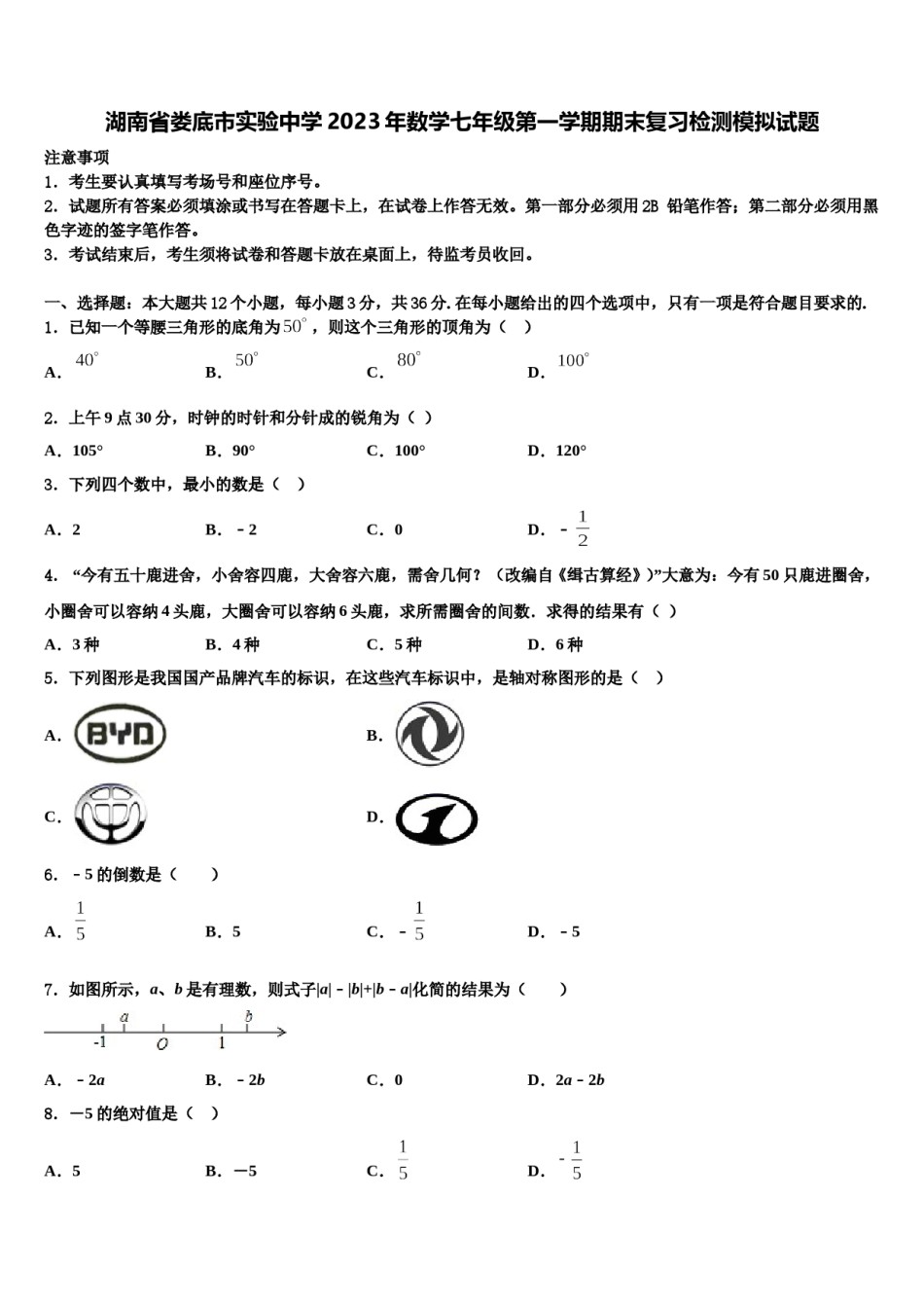 湖南省娄底市实验中学2023年数学七年级第一学期期末复习检测模拟试题含解析.doc_第1页